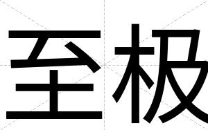 至极