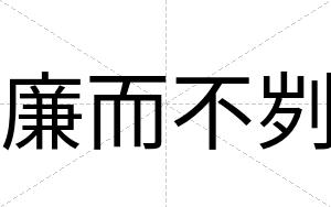 廉而不刿