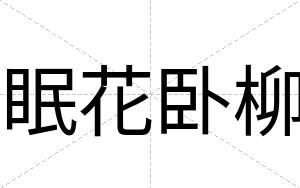 眠花卧柳