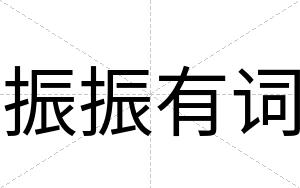 振振有词