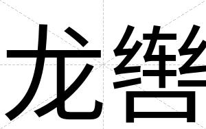 龙辔
