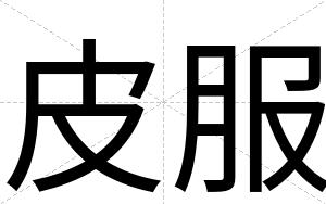 皮服