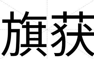 旗获