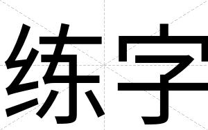 练字