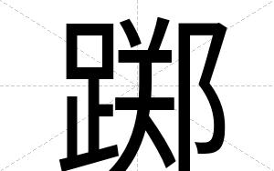 踯