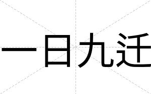 一日九迁