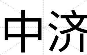 中济