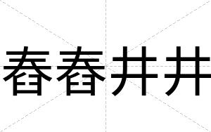 舂舂井井