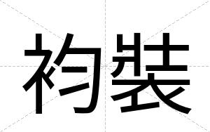 袀裝