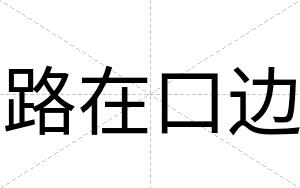 路在口边