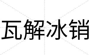 瓦解冰销