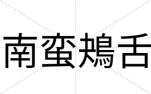 南蛮鴂舌