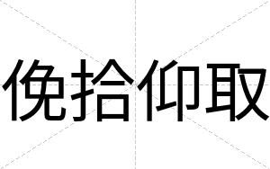 俛拾仰取