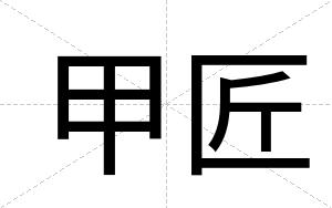 甲匠