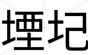 堙圮