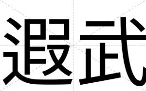 遐武
