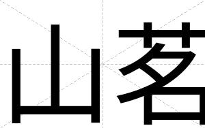 山茗