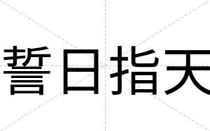誓日指天