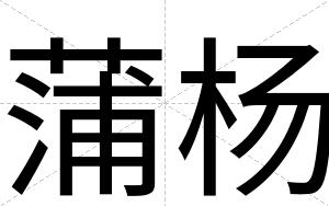 蒲杨