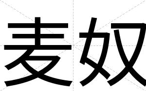 麦奴