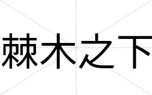棘木之下