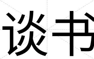 谈书
