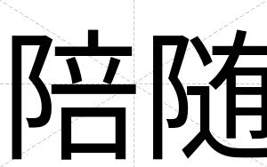 陪随
