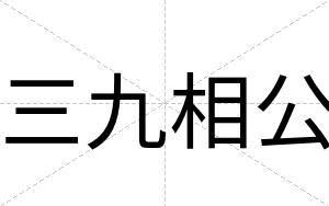 三九相公