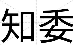 知委