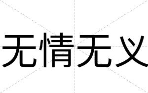 无情无义