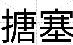 搪塞