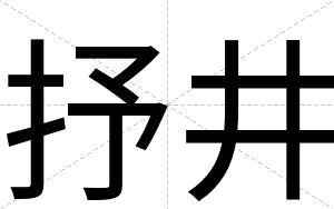 抒井