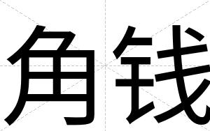 角钱