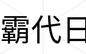 霸代日