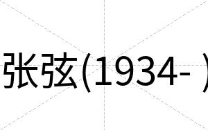 张弦(1934- )