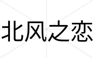 北风之恋