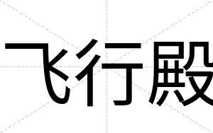 飞行殿