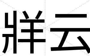 牂云