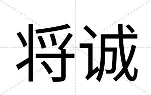 将诚