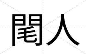 閐人