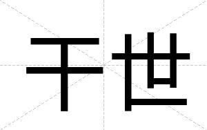 干世