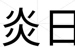 炎日