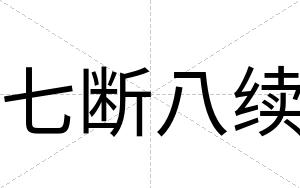 七断八续