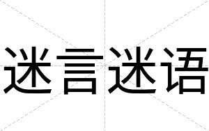迷言迷语