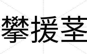 攀援茎