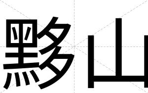 黟山