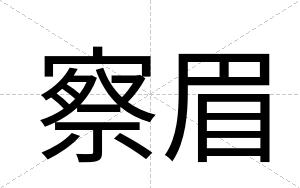 察眉