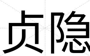 贞隐