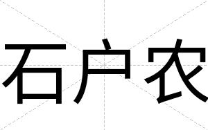 石户农