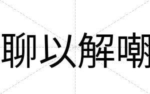 聊以解嘲